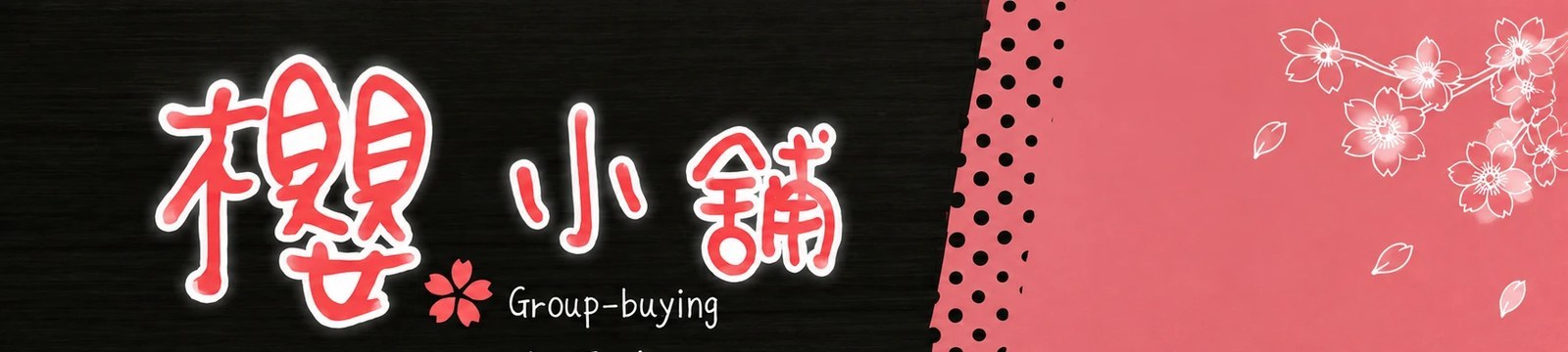 櫻小舖 許願池